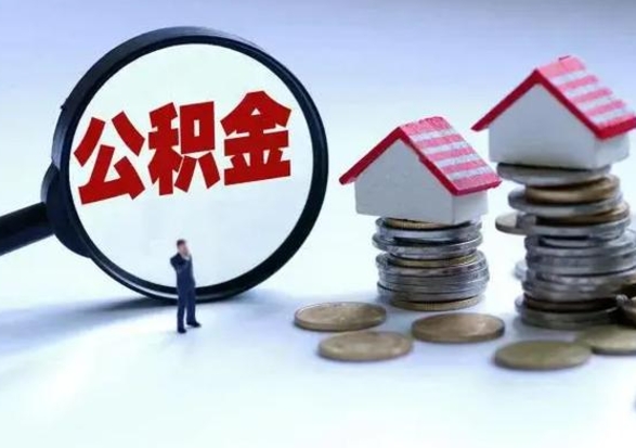 河南封存离职公积金怎么取（住房公积金离职封存怎么提取）