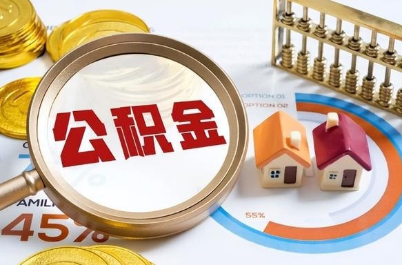 河南住房公积金离职后多久可以取（公积金离职以后多久能取）